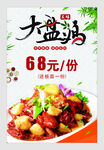 大盘鸡菜单 大盘鸡海报