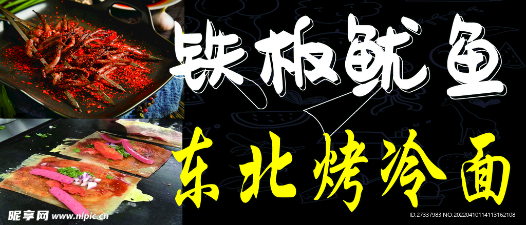 烤冷面烤鱿鱼