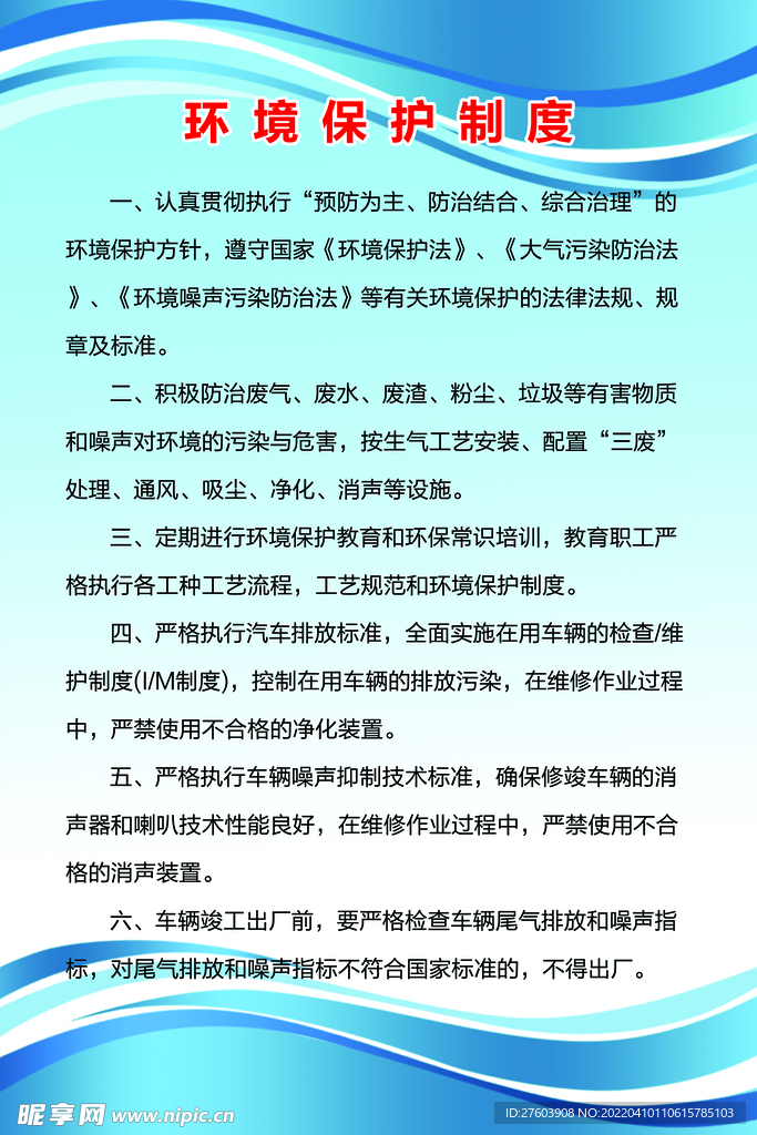 环境保护制度