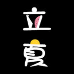 立夏             