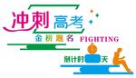 矢量冲刺高考文化墙