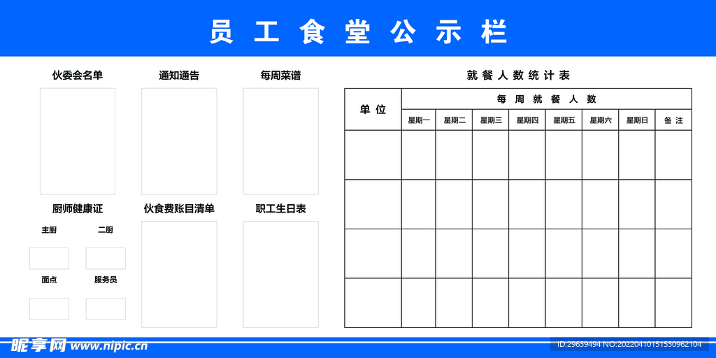 员工食堂公示栏