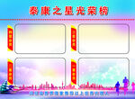 泰康之星光荣榜