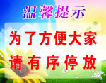 停放车辆温馨提示