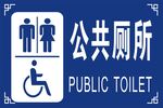 公共厕所