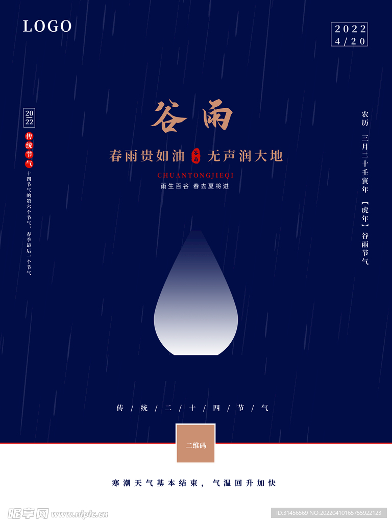 谷雨