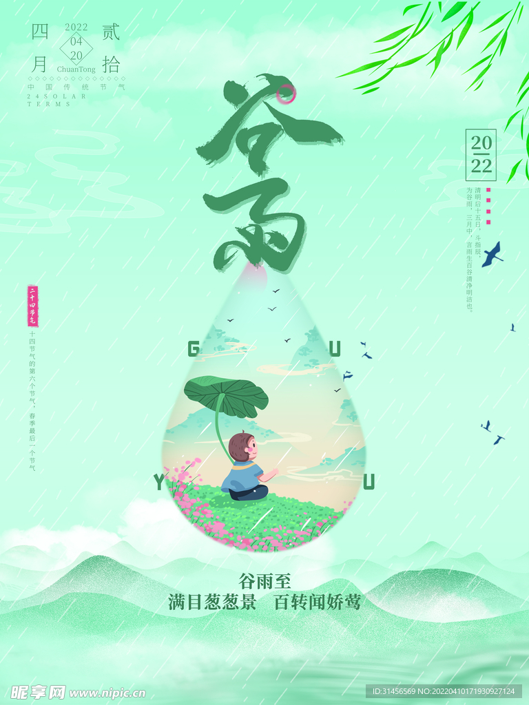 谷雨