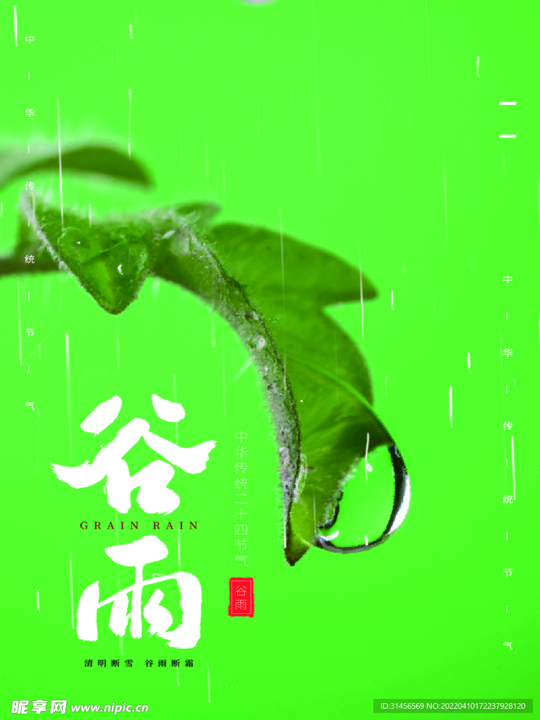 谷雨