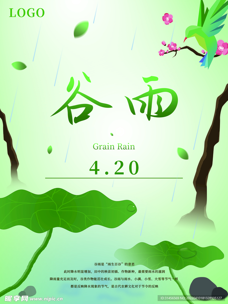 谷雨