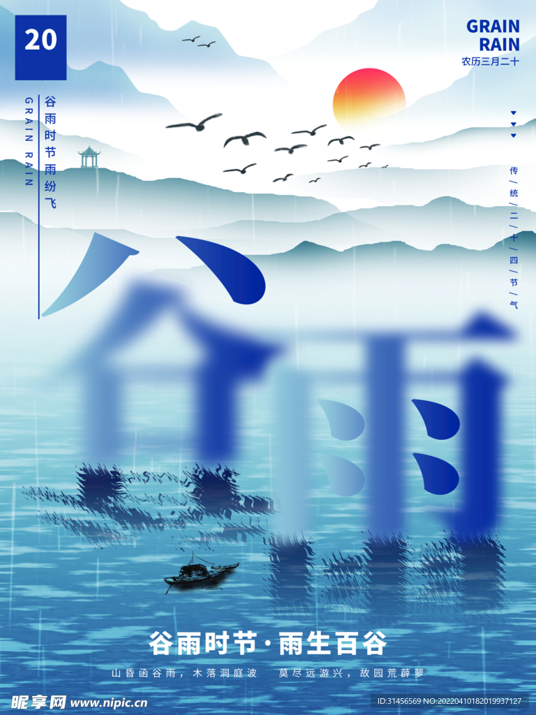 谷雨