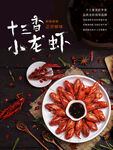 十三香小龙虾