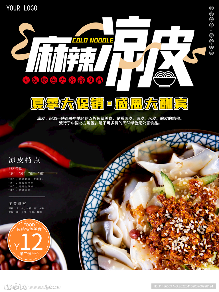 麻辣凉皮