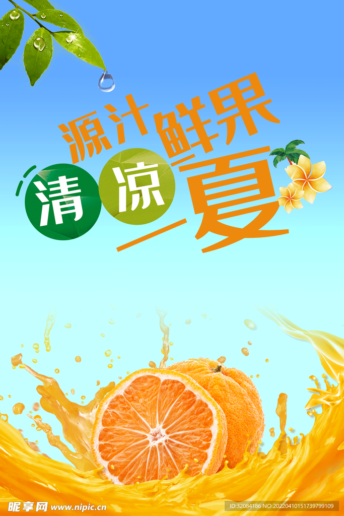 鲜榨果汁