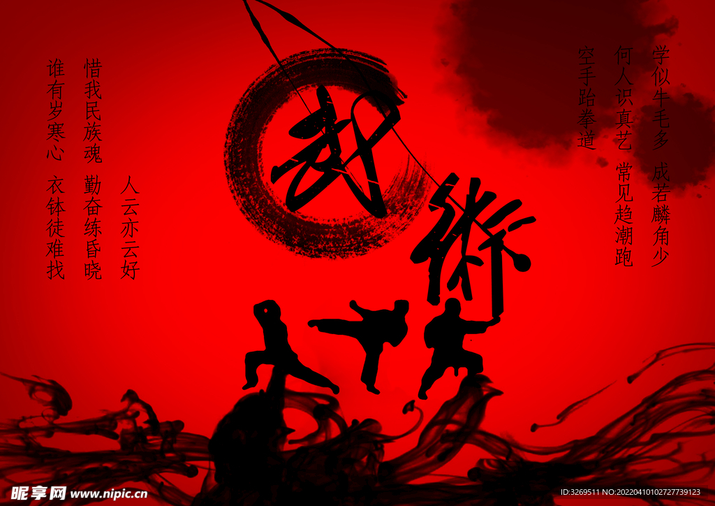 武术