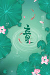 立夏