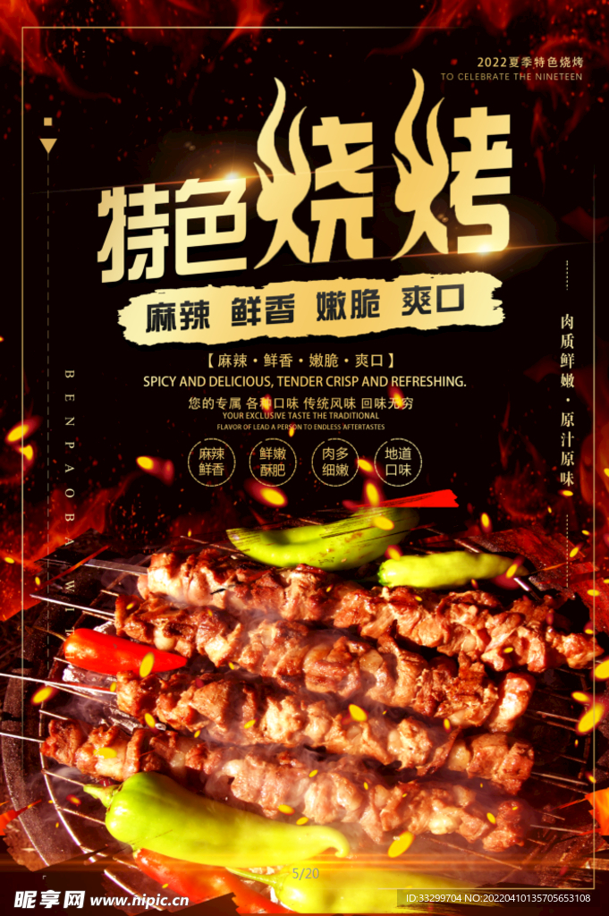 特色烧烤