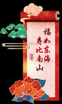 福如东海   寿比南山