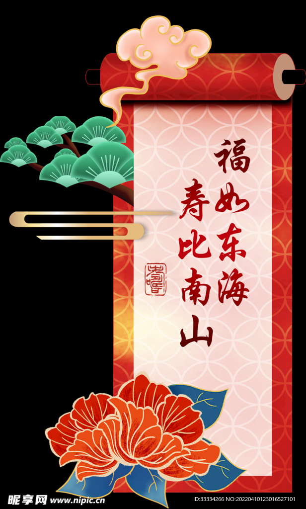 福如东海   寿比南山