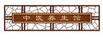 中医养生馆
