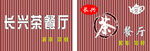 茶餐厅门头