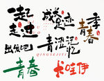 相册文字书法字