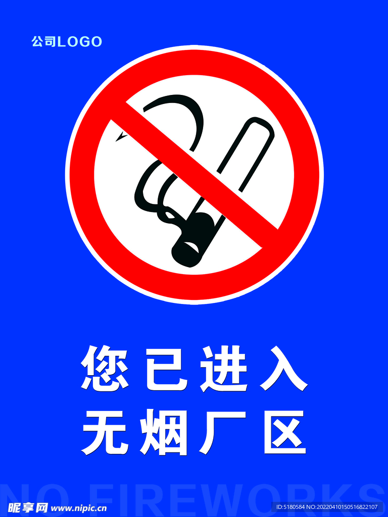 禁止烟火