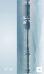 湖景谷雨海报