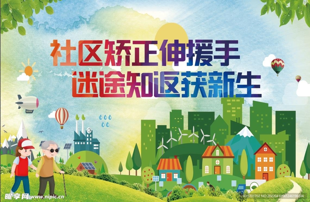 社区矫正