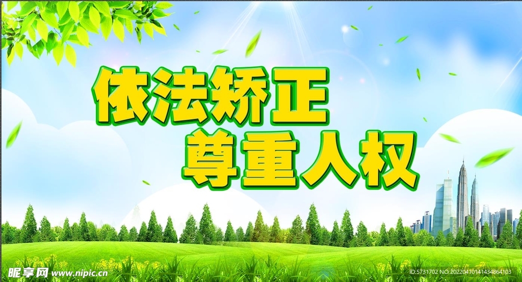 依法矫正尊重人权