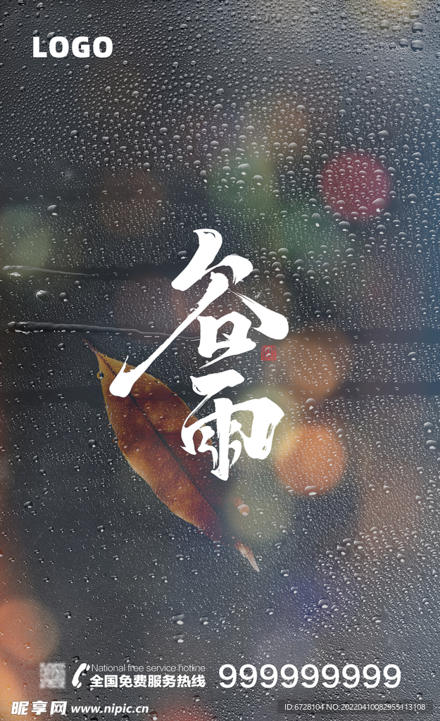 谷雨时节-雨水珠挂在玻璃上海报