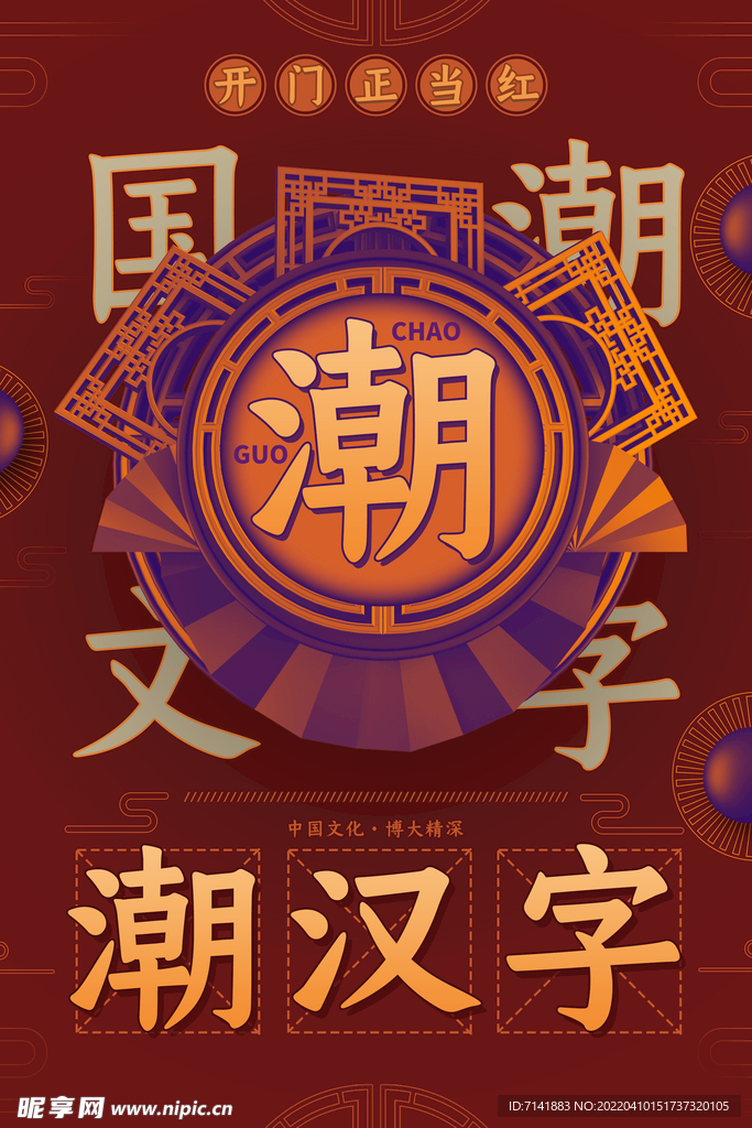 国潮海报