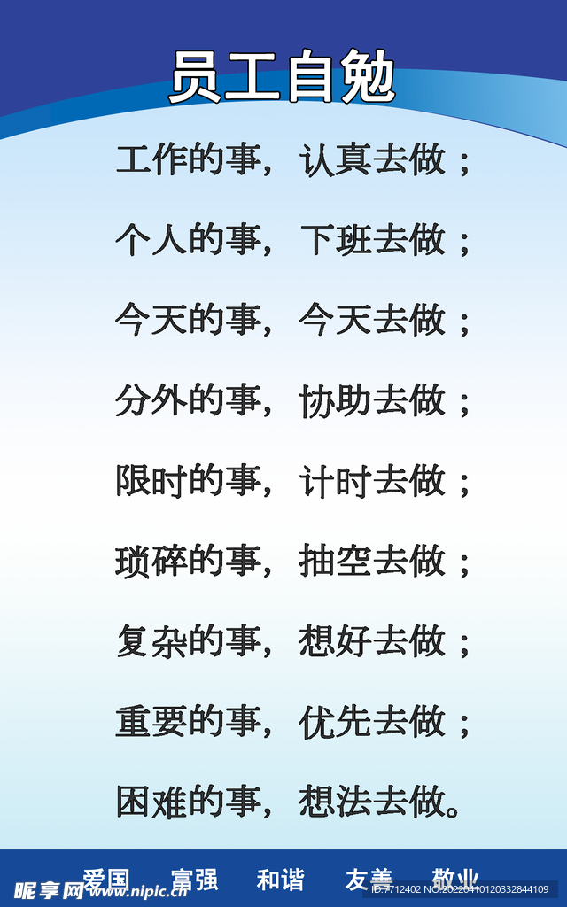 员工自勉