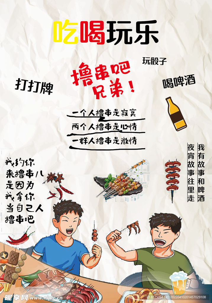 撸串烧烤海报