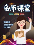 名师课堂海报