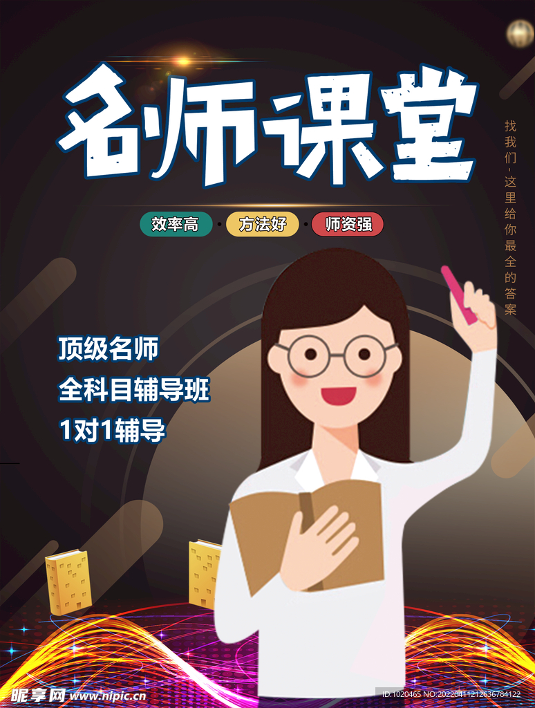 名师课堂海报