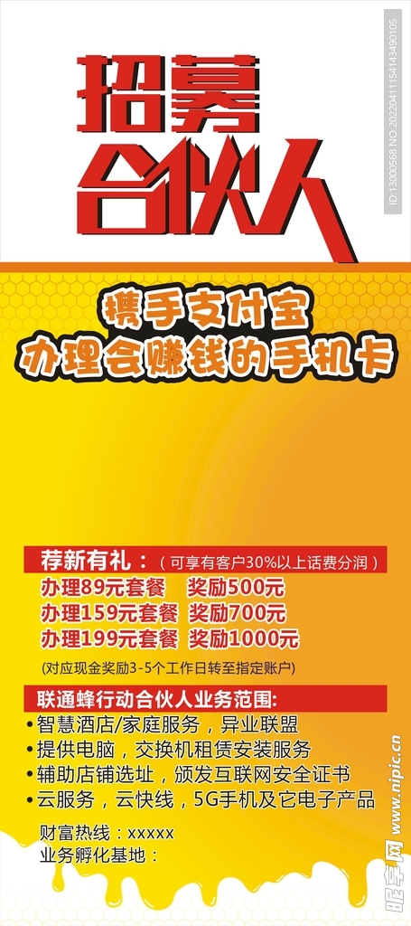 招募合伙人