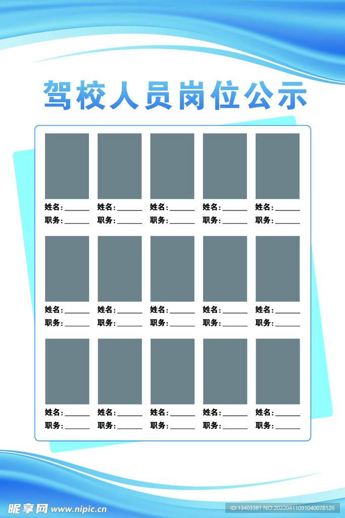 驾校人员岗位公示