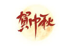 贺中秋