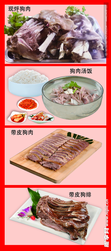 狗肉展架