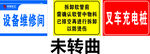 维修间 管道 叉车 充电桩 标