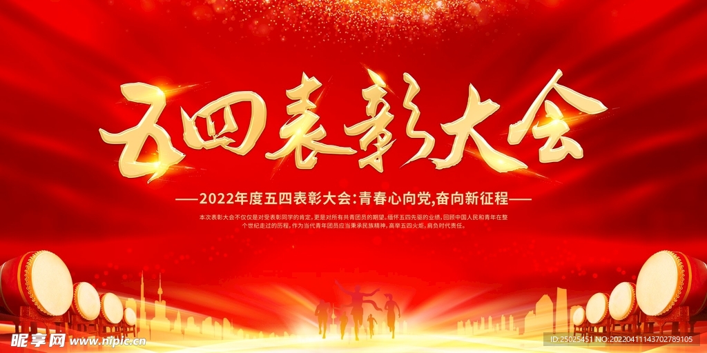 五四表彰大会