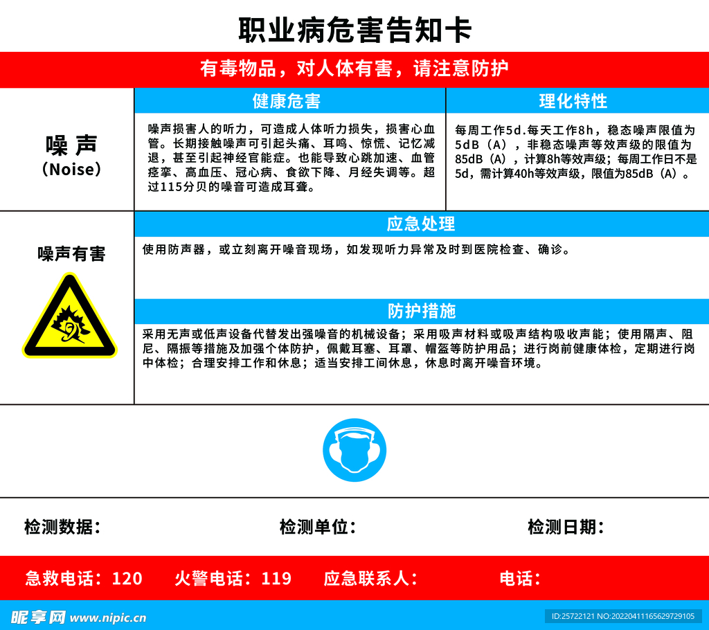 职业病危害告知卡 噪声