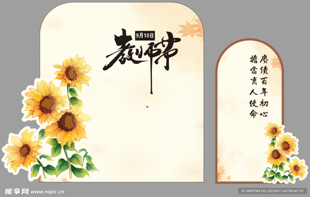 教师节
