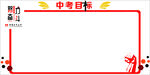 目标