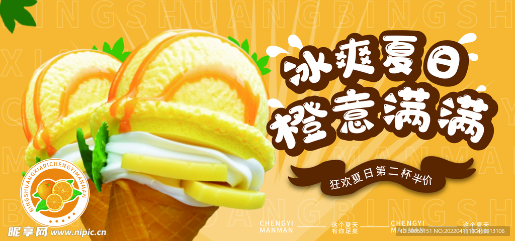 夏季冰激凌活动海报