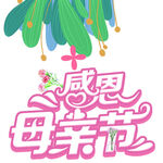 母亲节字体logo