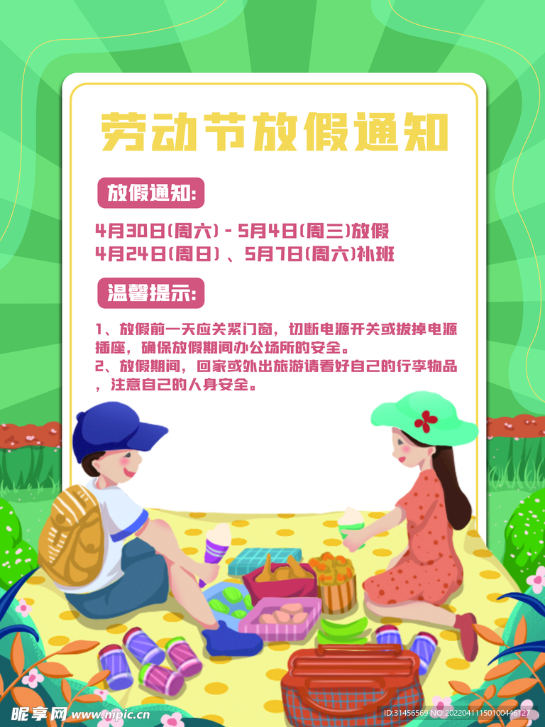 劳动节放假通知