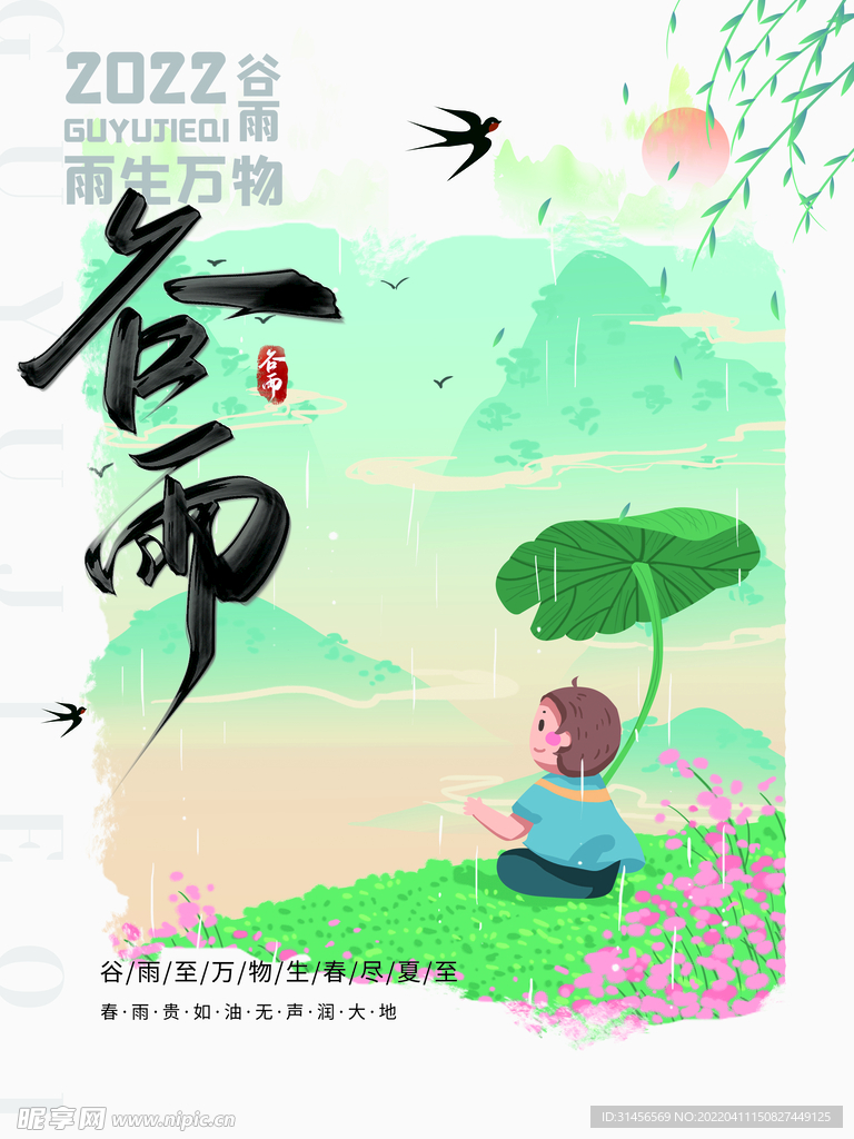 谷雨 