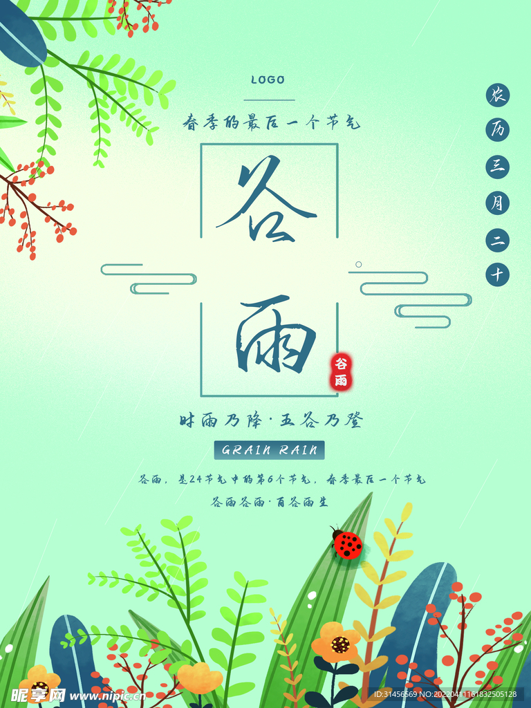 谷雨