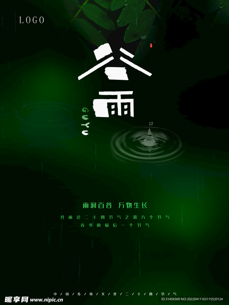谷雨